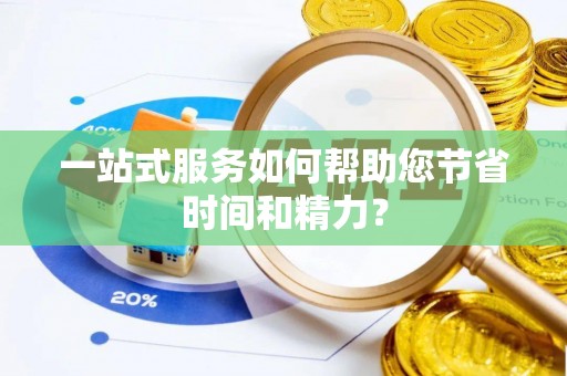 大余一站式服务如何帮助您节省时间和精力？