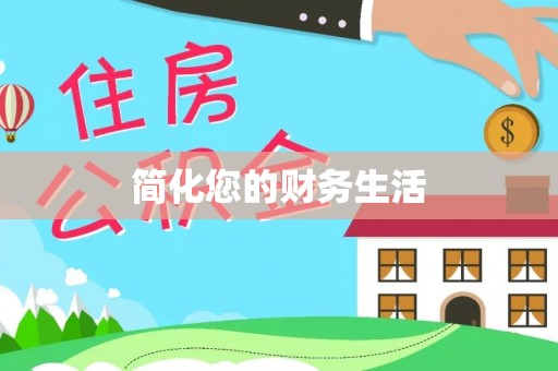 大余简化您的财务生活