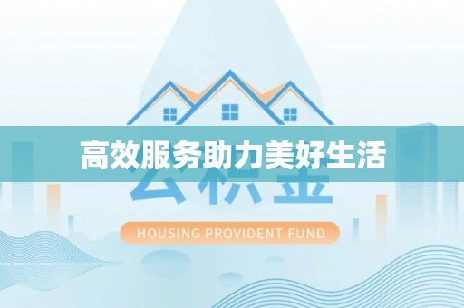 大余高效服务助力美好生活