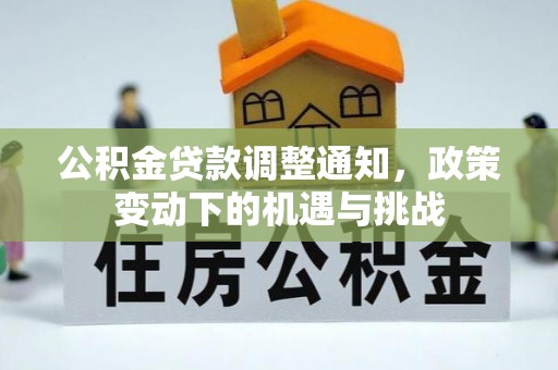 大余公积金贷款调整通知，政策变动下的机遇与挑战