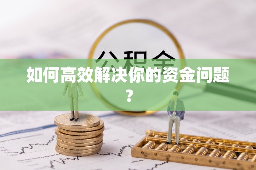 大余如何高效解决你的资金问题？