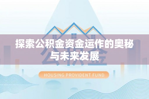 大余探索公积金资金运作的奥秘与未来发展