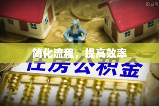 大余简化流程，提高效率