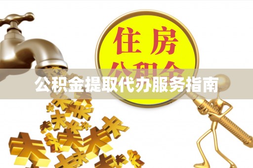 大余公积金提取代办服务指南