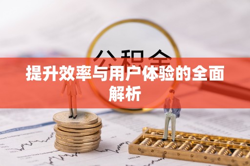 大余提升效率与用户体验的全面解析