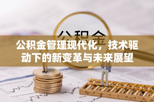 大余公积金管理现代化，技术驱动下的新变革与未来展望
