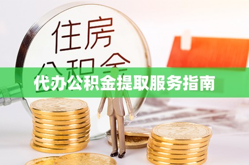 大余代办公积金提取服务指南