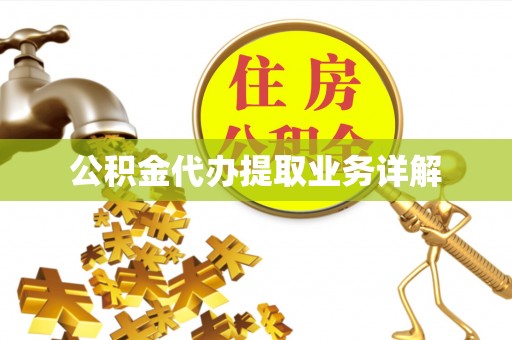 大余公积金代办提取业务详解