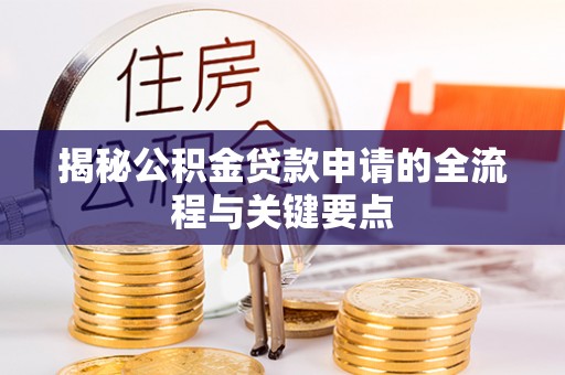 大余揭秘公积金贷款申请的全流程与关键要点