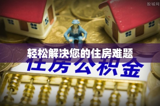 大余轻松解决您的住房难题
