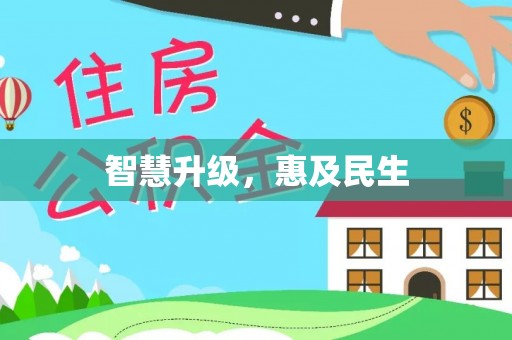 大余智慧升级，惠及民生