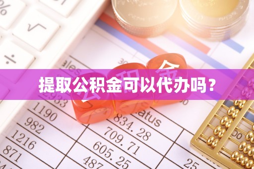 大余提取公积金可以代办吗？