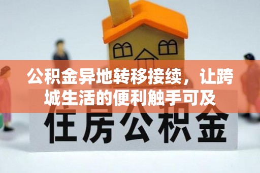 大余公积金异地转移接续，让跨城生活的便利触手可及
