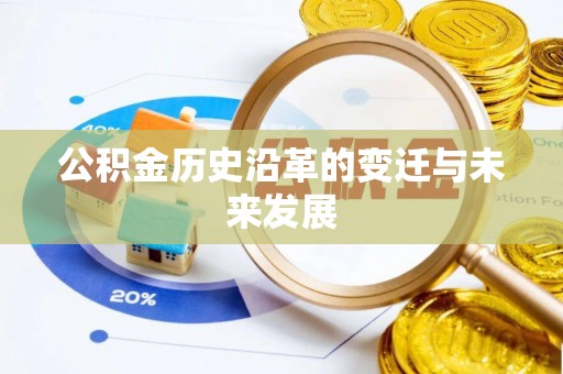 大余公积金历史沿革的变迁与未来发展