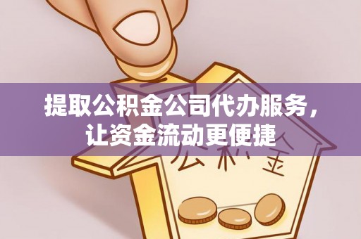 大余提取公积金公司代办服务，让资金流动更便捷