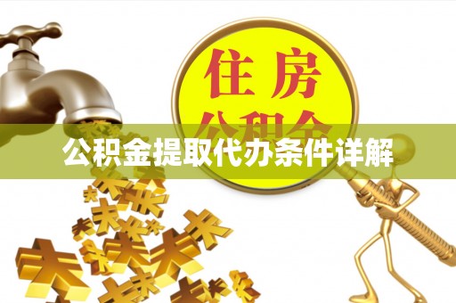 大余公积金提取代办条件详解