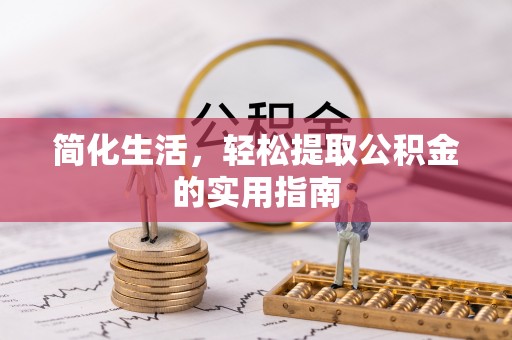 大余简化生活，轻松提取公积金的实用指南