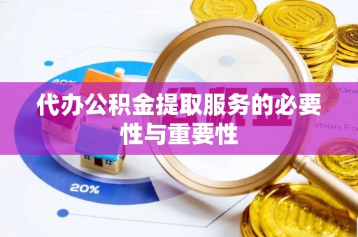 大余代办公积金提取服务的必要性与重要性
