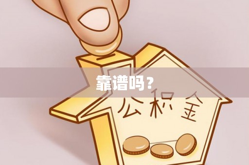 大余靠谱吗？