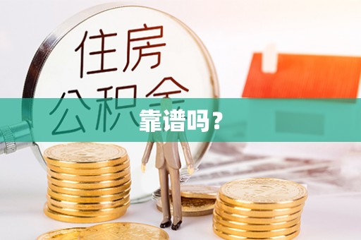 大余靠谱吗？