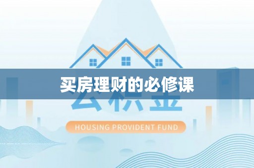 大余买房理财的必修课