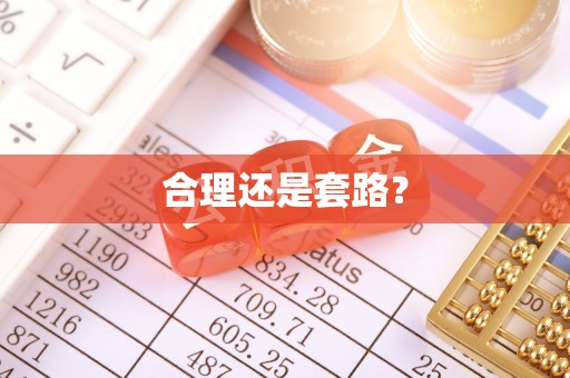 大余合理还是套路？