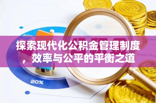 大余探索现代化公积金管理制度，效率与公平的平衡之道