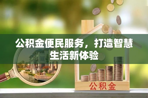 大余公积金便民服务，打造智慧生活新体验