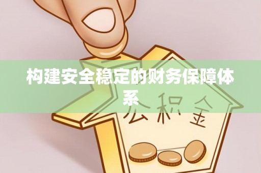 大余构建安全稳定的财务保障体系