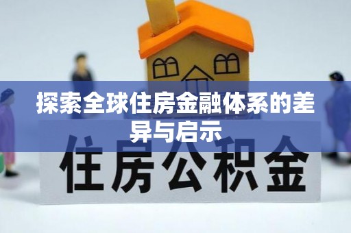 大余探索全球住房金融体系的差异与启示