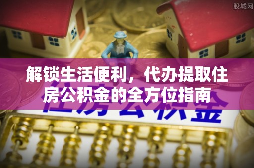 大余解锁生活便利，代办提取住房公积金的全方位指南