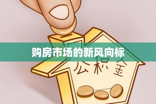 大余购房市场的新风向标