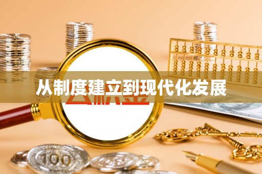 大余从制度建立到现代化发展