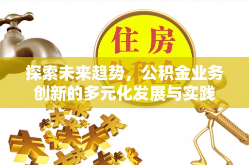 大余探索未来趋势，公积金业务创新的多元化发展与实践