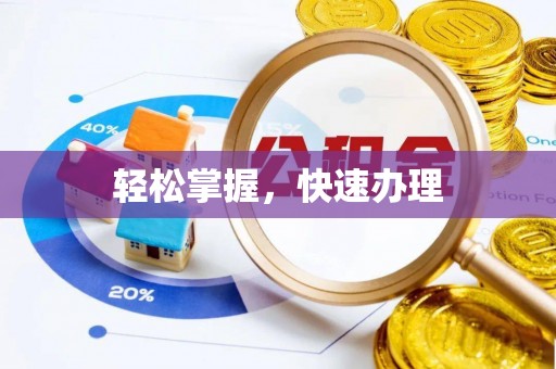 大余轻松掌握，快速办理