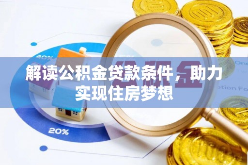 大余解读公积金贷款条件，助力实现住房梦想