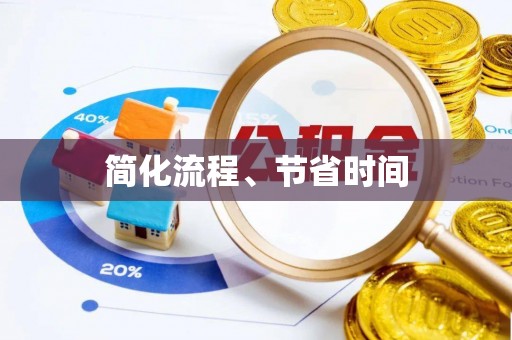 大余简化流程、节省时间