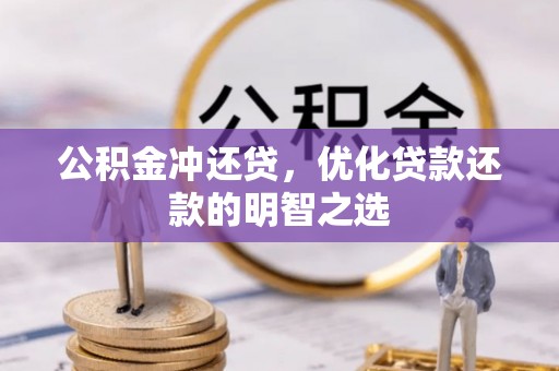 大余公积金冲还贷，优化贷款还款的明智之选