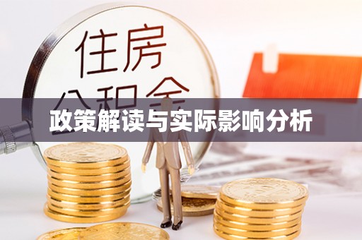 大余政策解读与实际影响分析