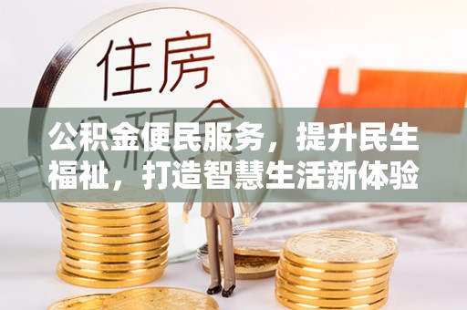 大余公积金便民服务，提升民生福祉，打造智慧生活新体验
