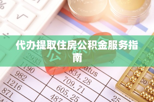 大余代办提取住房公积金服务指南