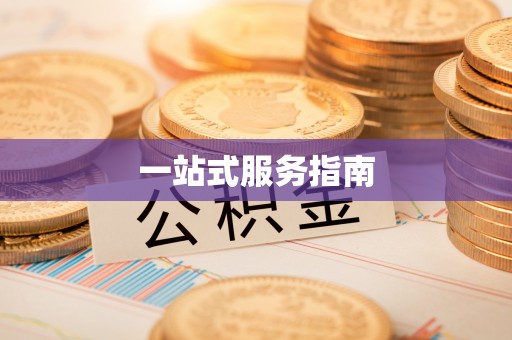 大余一站式服务指南
