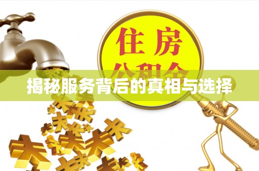 大余揭秘服务背后的真相与选择