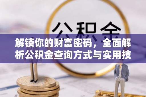 大余解锁你的财富密码，全面解析公积金查询方式与实用技巧