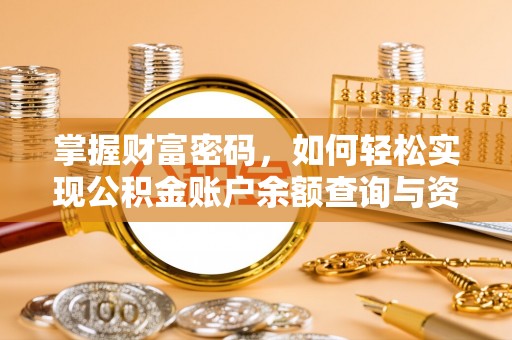 大余掌握财富密码，如何轻松实现公积金账户余额查询与资金管理