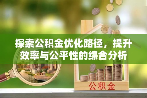 大余探索公积金优化路径，提升效率与公平性的综合分析