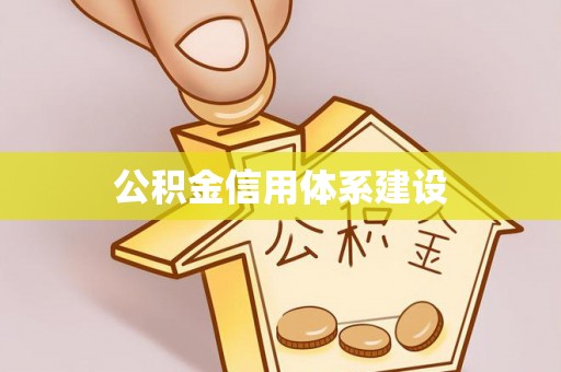 大余公积金信用体系建设