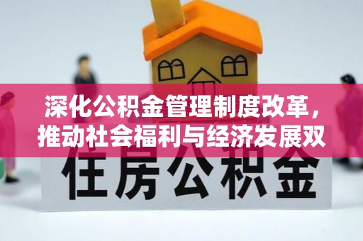 大余深化公积金管理制度改革，推动社会福利与经济发展双轨并行