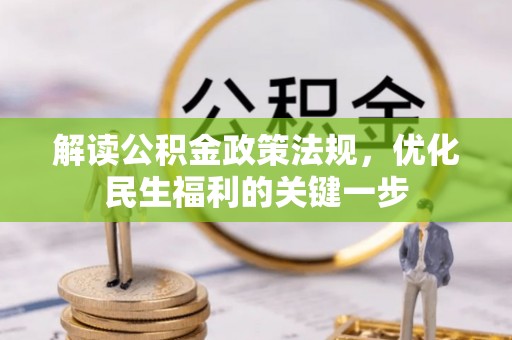 大余解读公积金政策法规，优化民生福利的关键一步