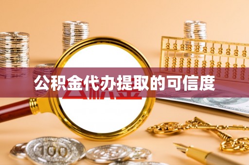 大余公积金代办提取的可信度